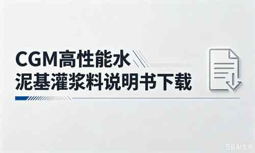 南木林厂家：CGM高性能水泥基灌浆料说明书PDF（纯白无LOGO）